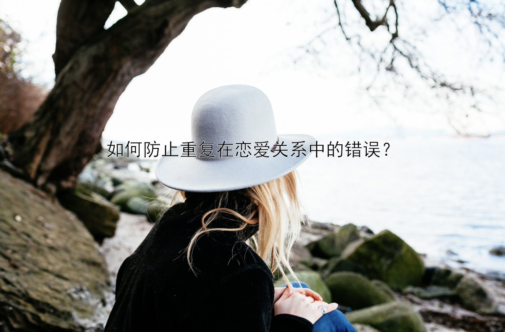 如何防止重复在恋爱关系中的错误？