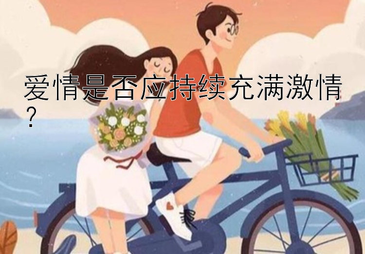 爱情是否应持续充满激情？