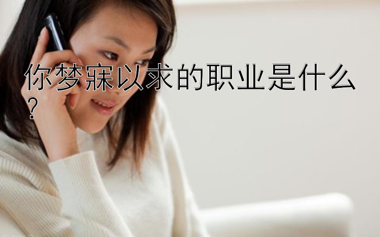 你梦寐以求的职业是什么？